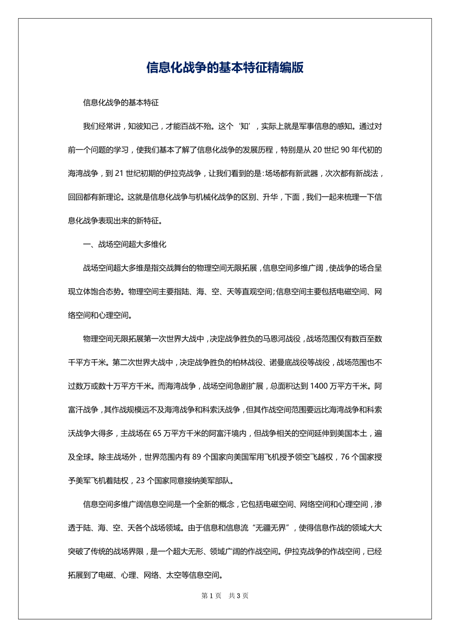信息化战争的基本特征精编版_第1页