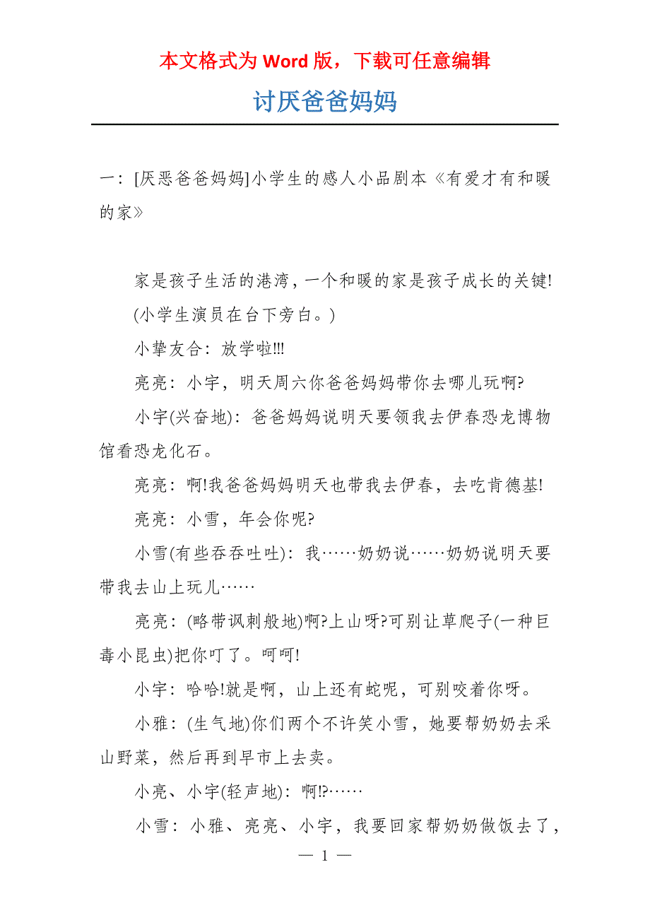 讨厌爸爸妈妈_第1页