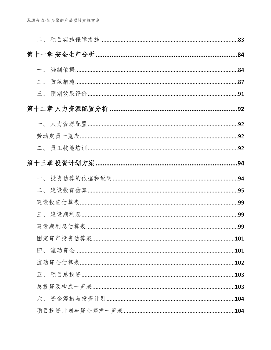 新乡聚醚产品项目实施_第4页