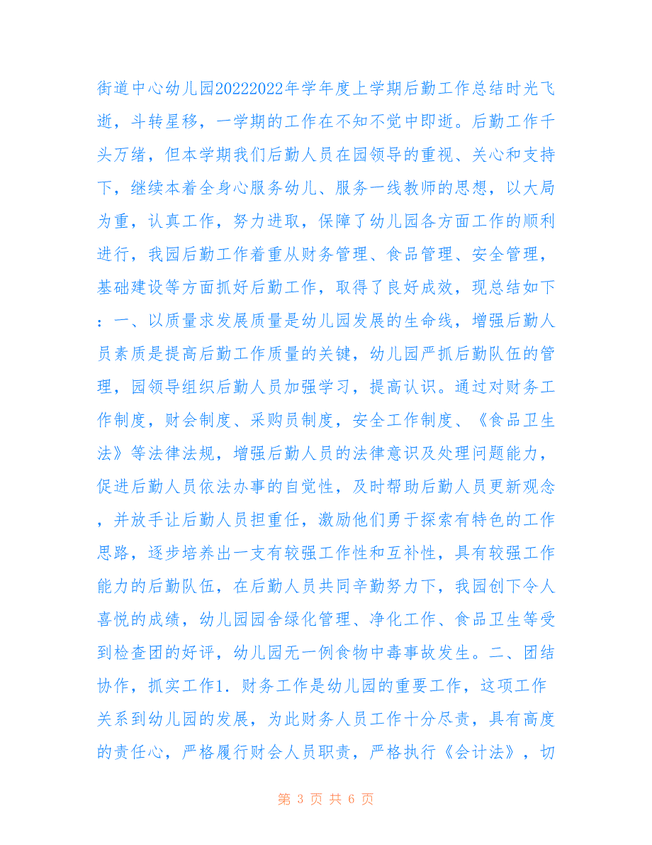 中安街道中心幼儿园22022年安全工作总结_第3页