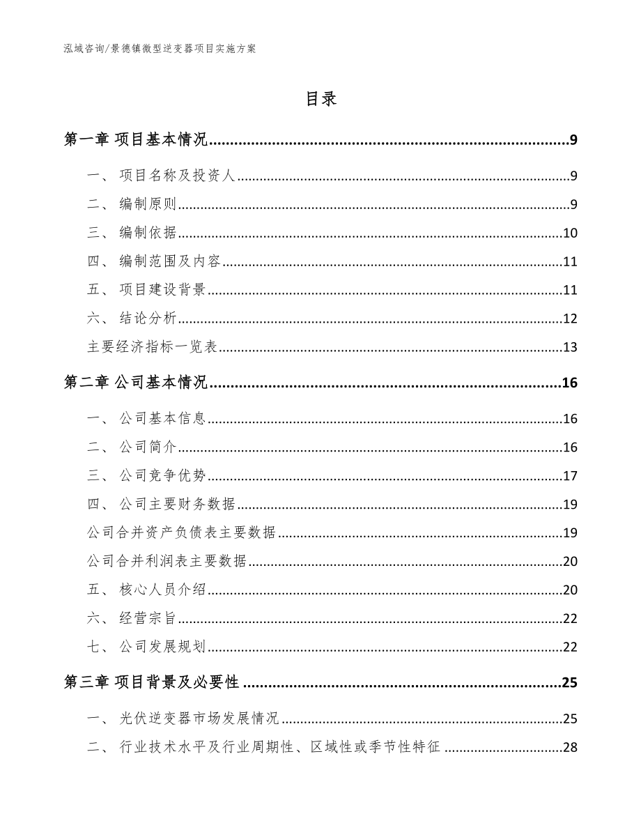 景德镇微型逆变器项目实施_参考范文_第1页