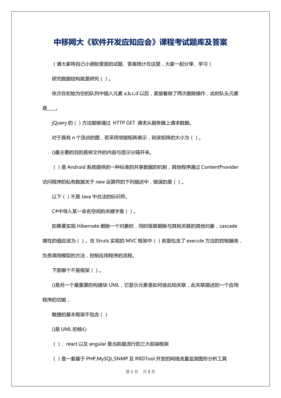 中移网大《软件开发应知应会》课程考试题库及答案_第1页