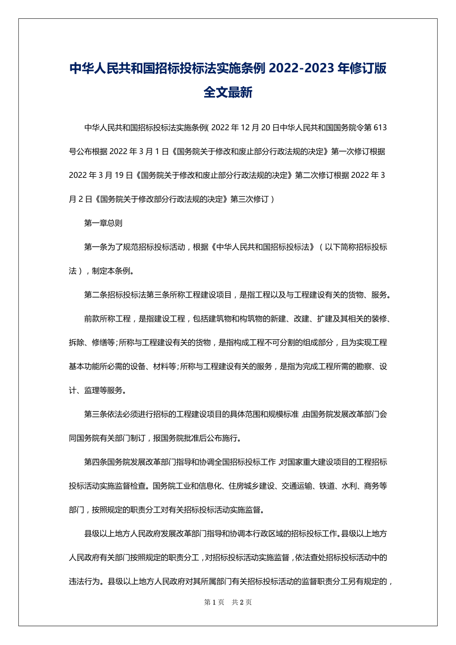 中华人民共和国招标投标法实施条例2022-2023年修订版全文最新_第1页