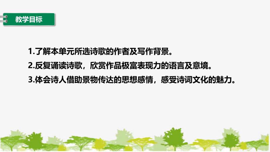 古诗词诵读 游园(皂罗袍) 教学课件_第3页