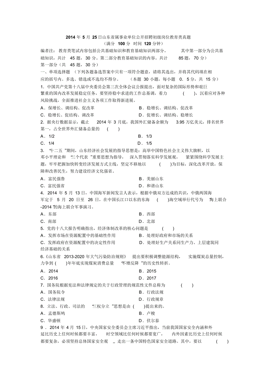 山东省属事业单位考试真题(教育类)收集_第1页