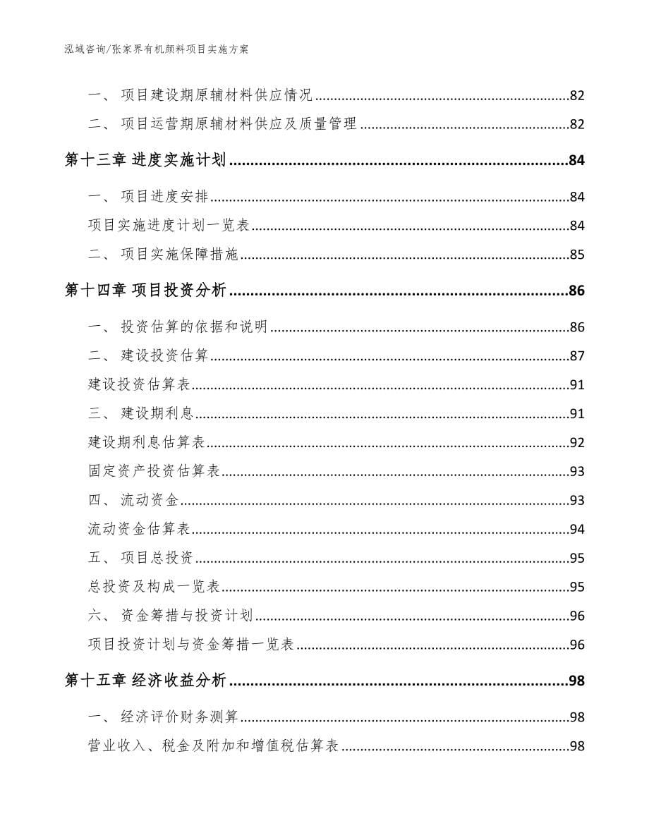 张家界有机颜料项目实施方案_模板参考_第5页