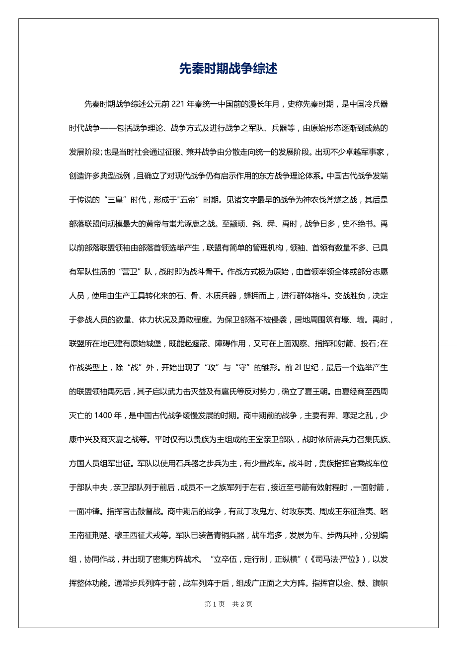 先秦时期战争综述_第1页