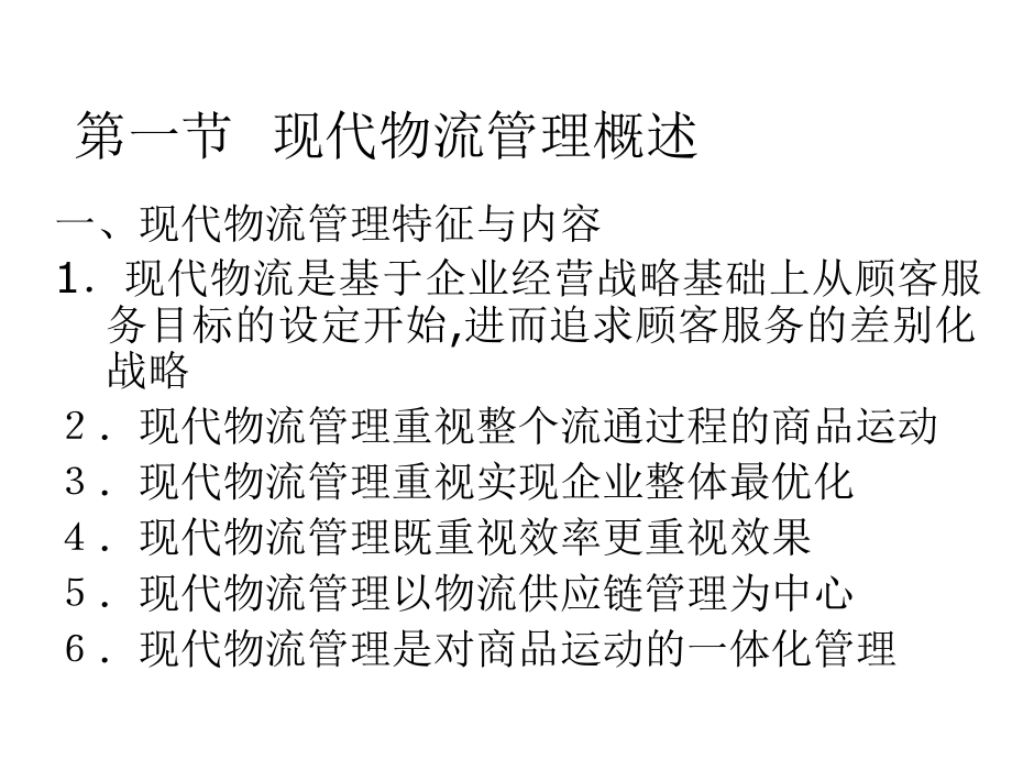 现代物流系统工程与技术第十一章物流作业管理_第2页