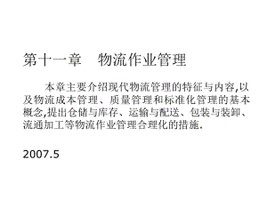 现代物流系统工程与技术第十一章物流作业管理