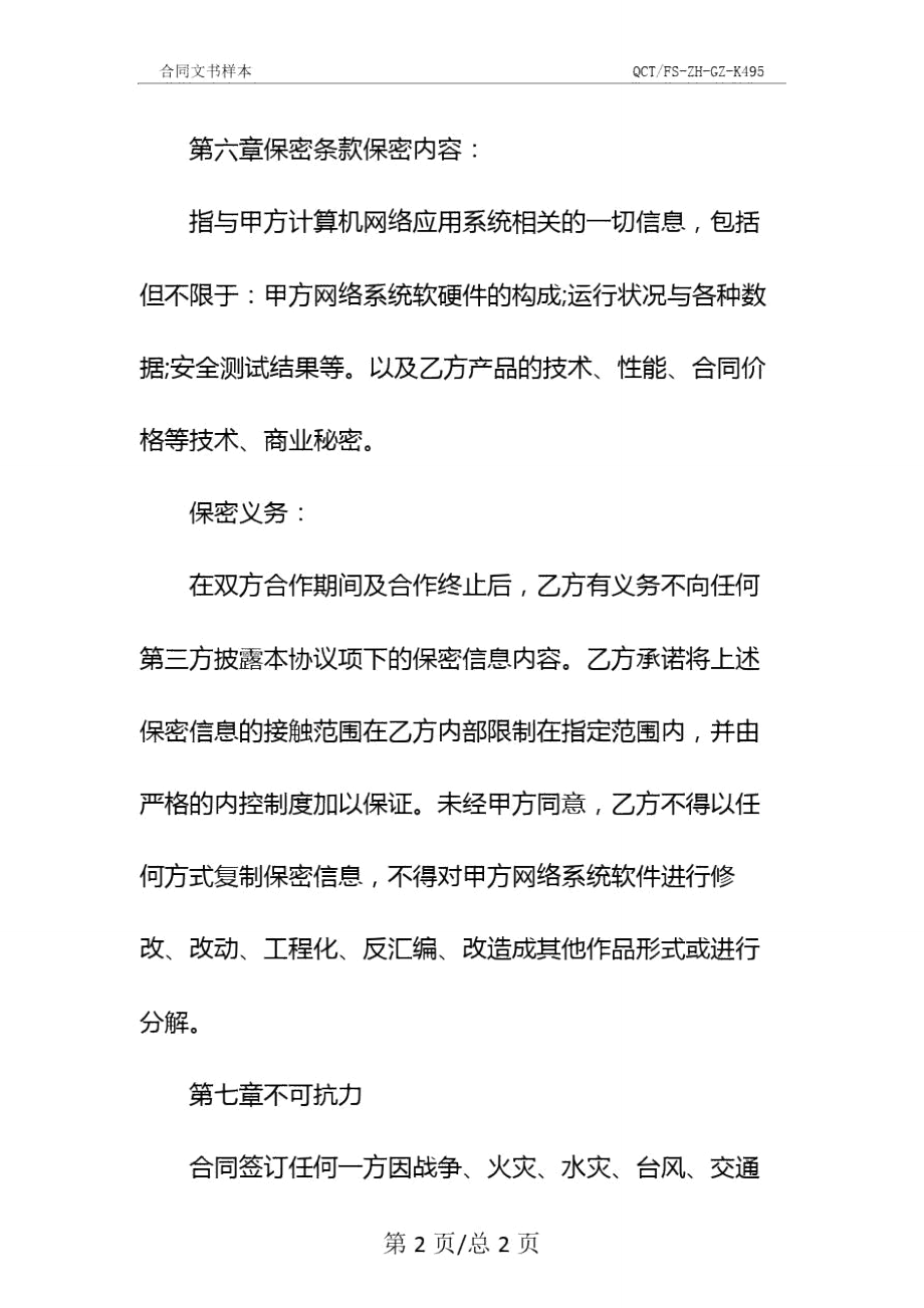 软件升级维护服务合同示范文本_第4页