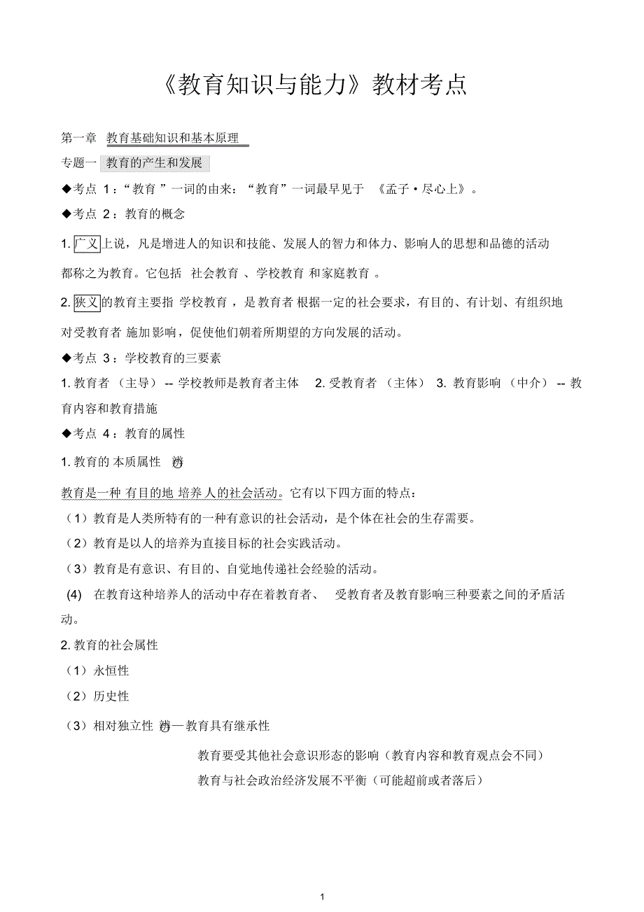 小学教师资格《教育知识与能力》考试必考知识点归纳_第1页