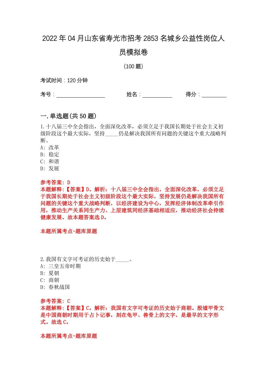 2022年04月山东省寿光市招考2853名城乡公益性岗位人员模拟卷_第1页