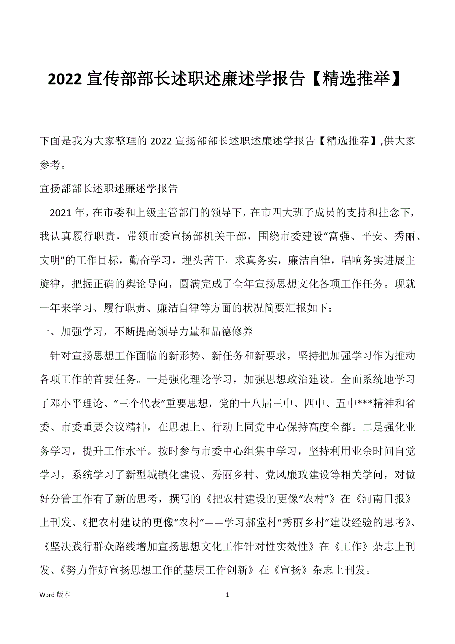 2022宣传部部长述职述廉述学报告【精选推举】_第1页