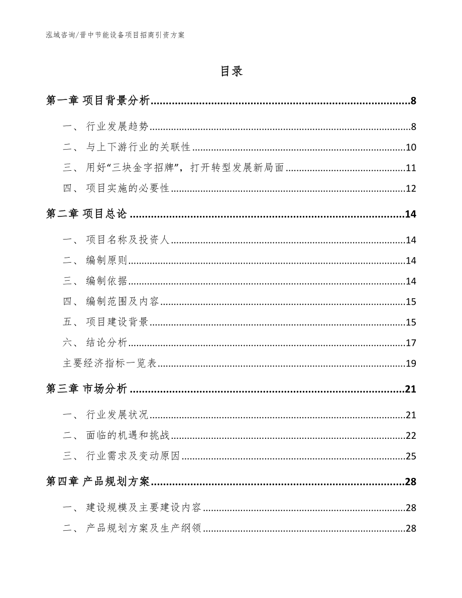 晋中节能设备项目招商引资方案（范文模板）_第1页