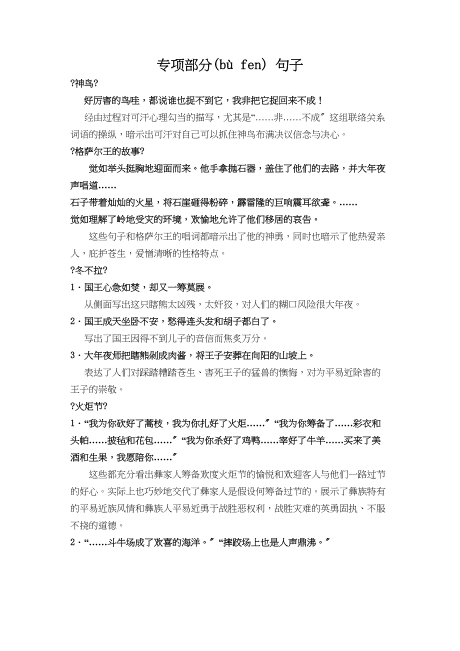 五级下册语文教材梳理专项部分句子语文S_第1页