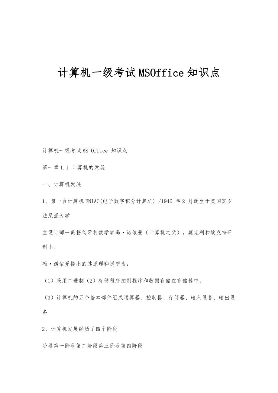 计算机一级考试MSOffice知识点_第1页