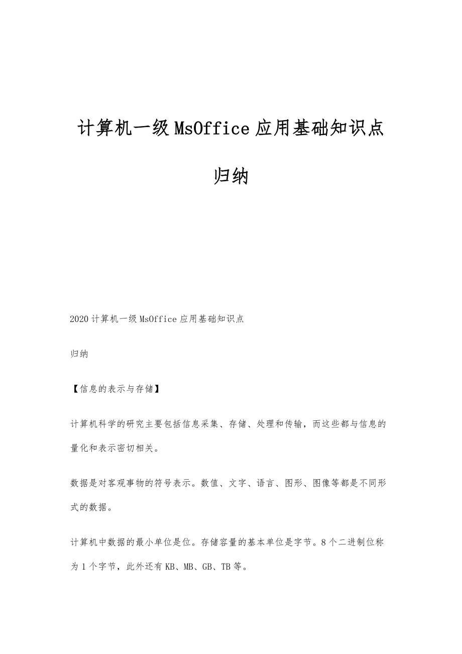 计算机一级MsOffice应用基础知识点归纳_第1页