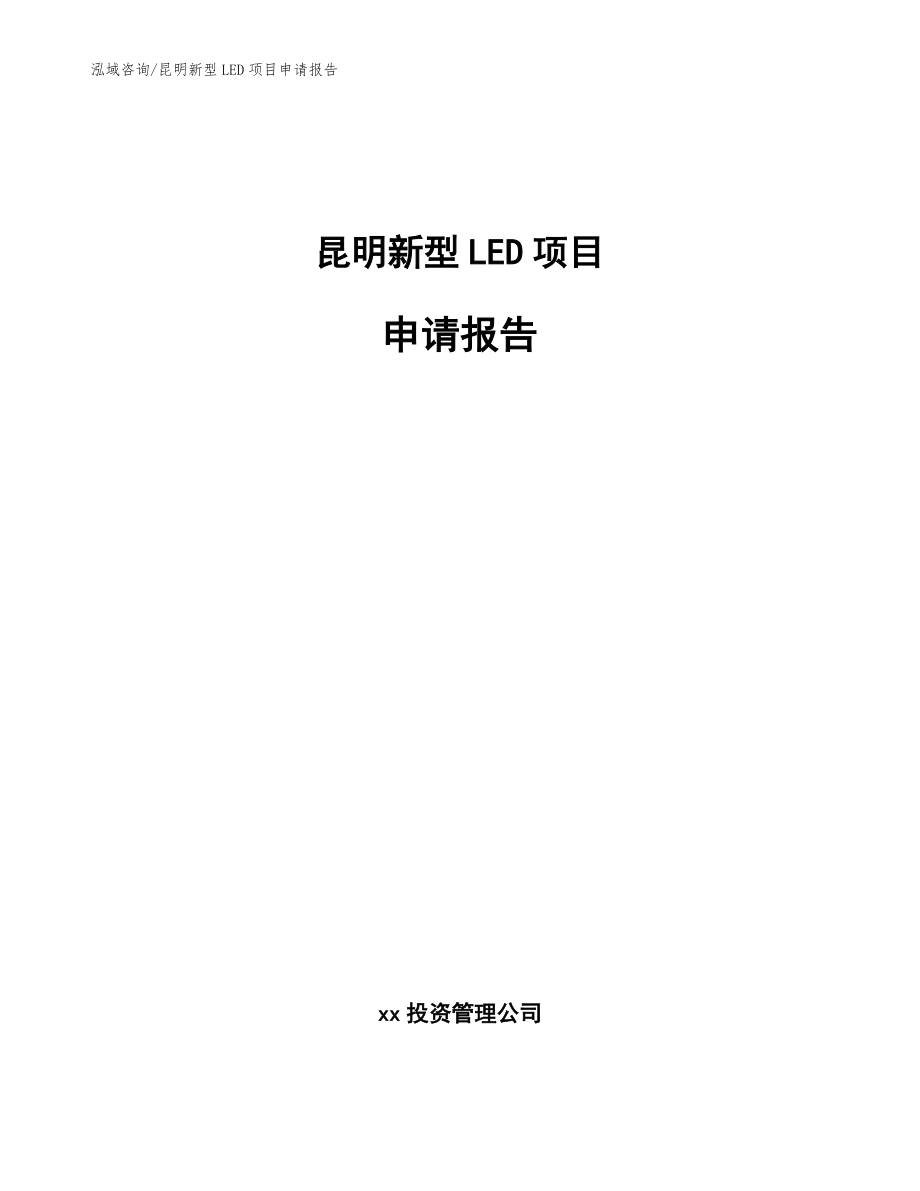 昆明新型LED项目申请报告_第1页