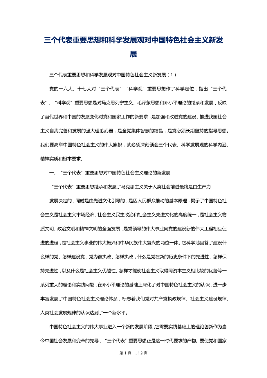 三个代表重要思想和科学发展观对中国特色社会主义新发展_第1页
