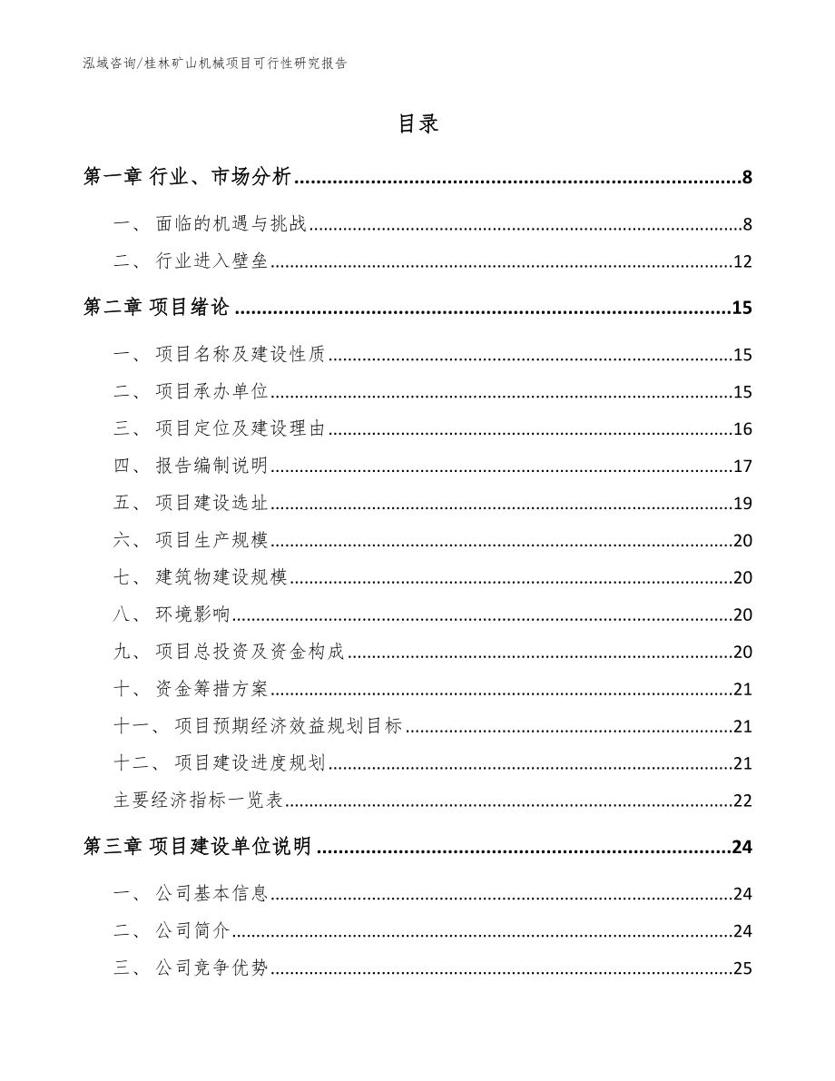 桂林矿山机械项目可行性研究报告_第2页