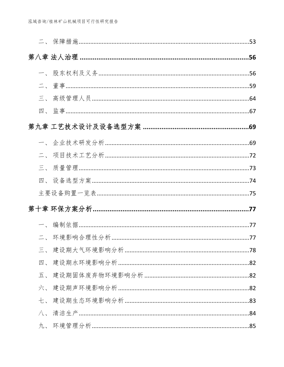 桂林矿山机械项目可行性研究报告_第4页