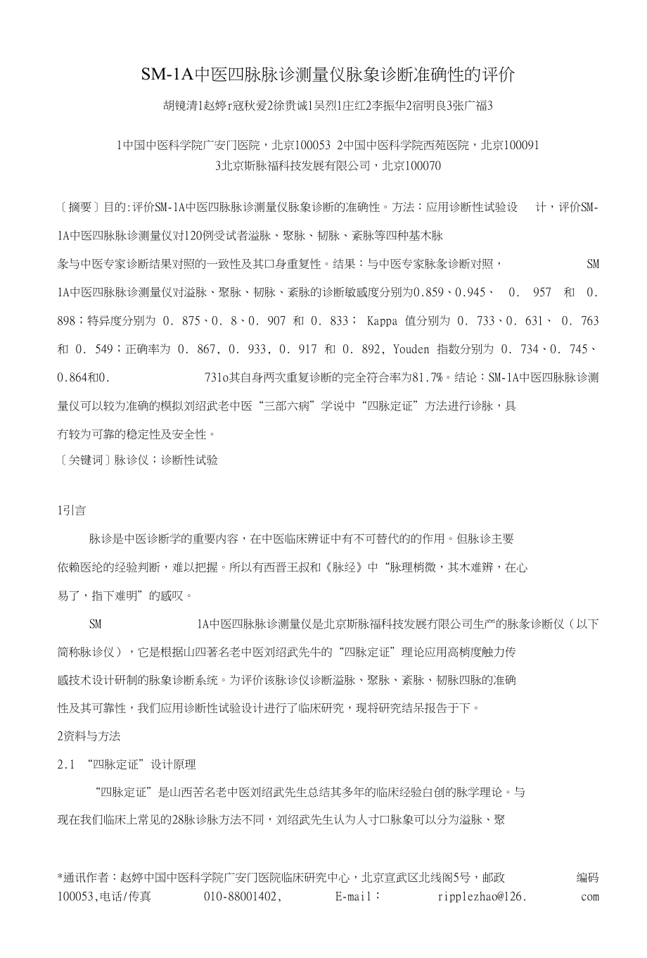 SMA中医四脉脉诊测量仪脉象诊断准确性的评价_第1页