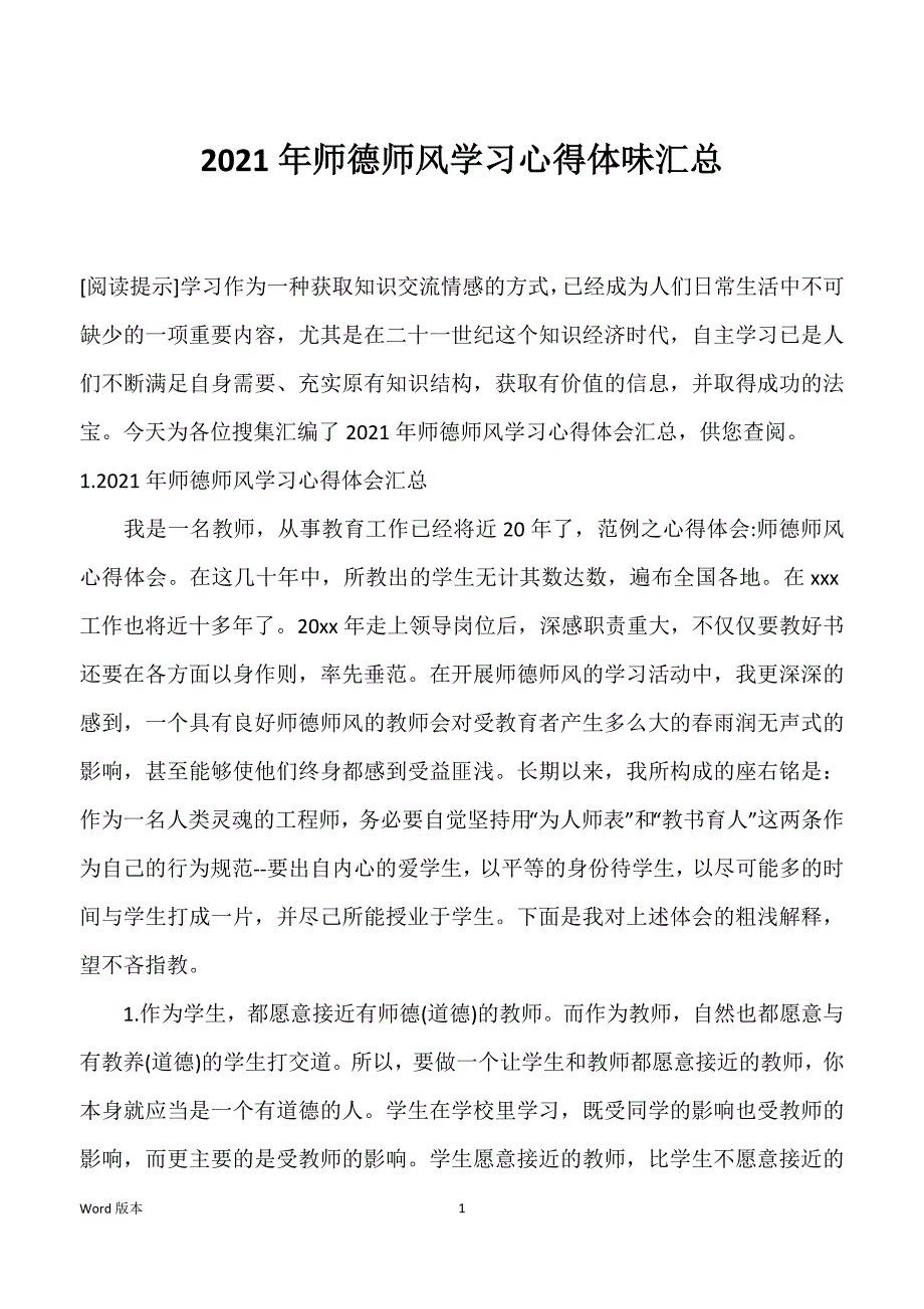 2021年师德师风学习心得体味汇总_第1页