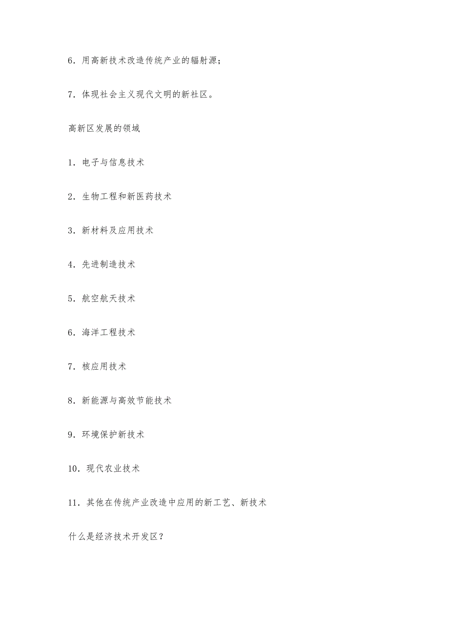 解析国家级高新区与经济技术开发区的区别_第4页