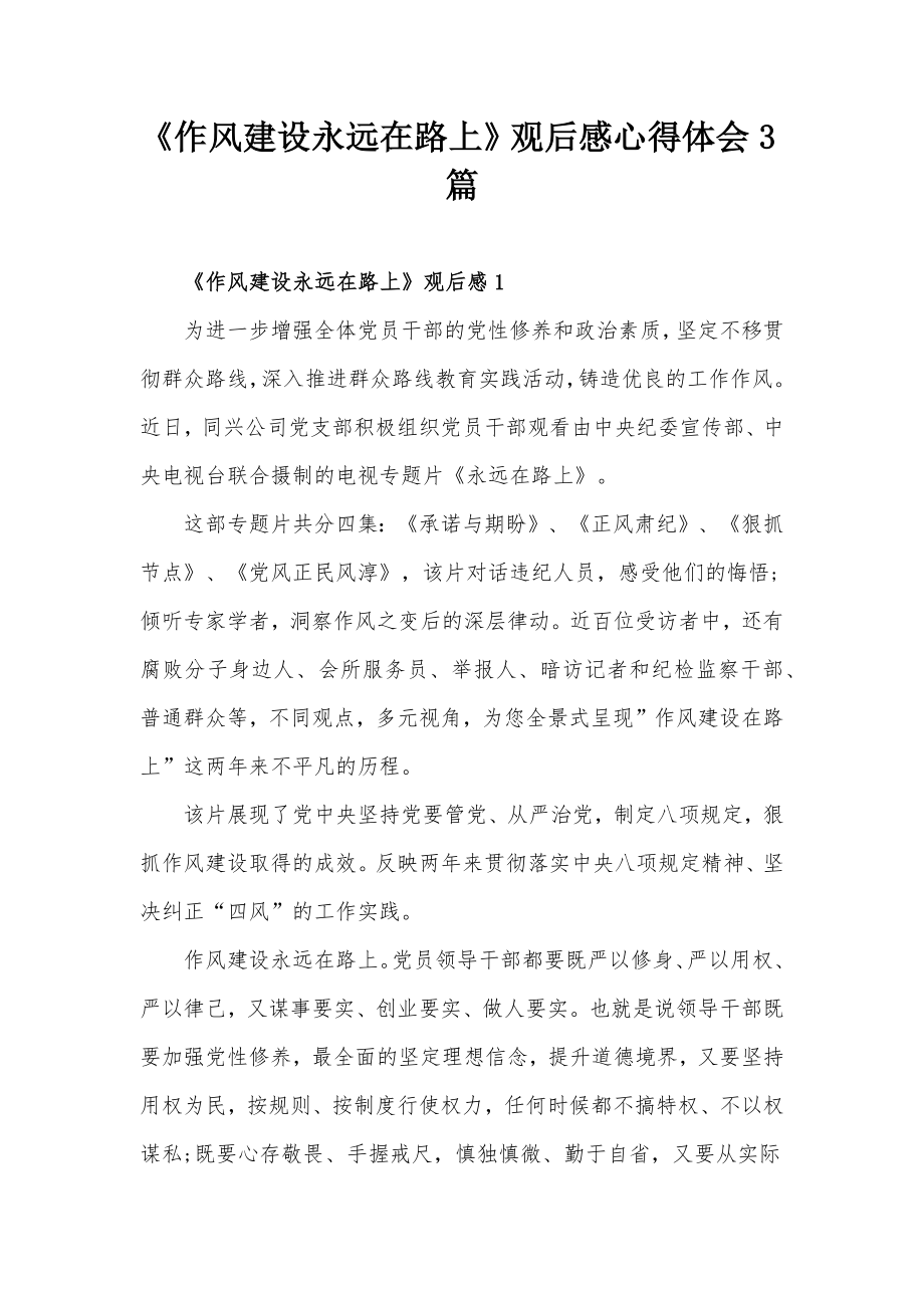 《作风建设永远在路上》观后感心得体会3篇_第1页