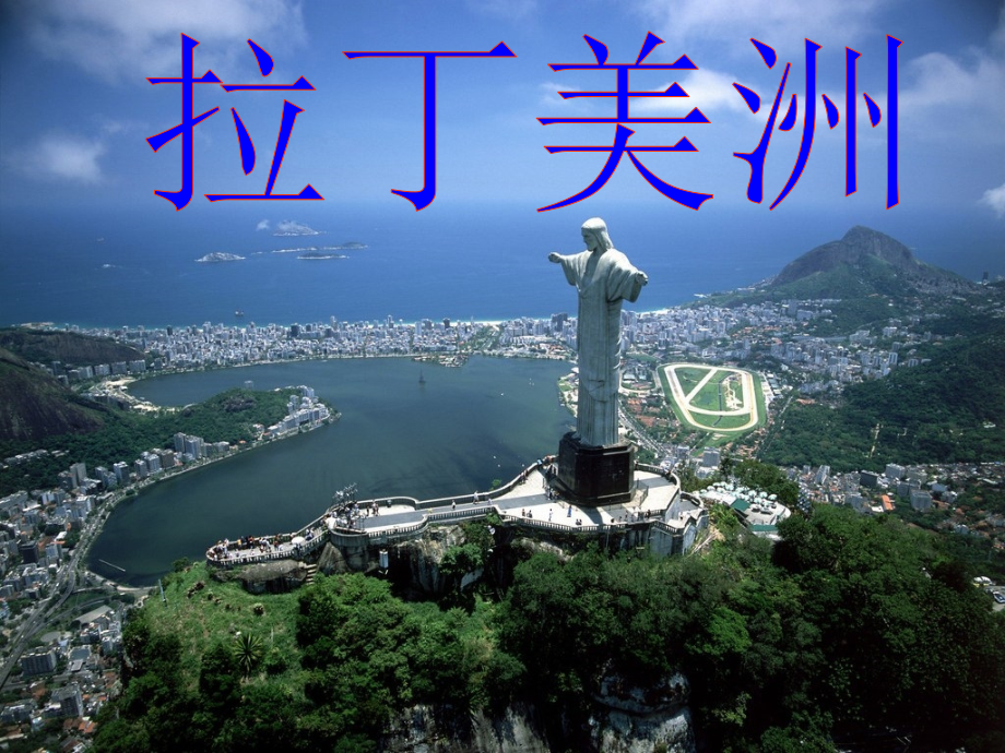 区域地理高二拉丁美洲1课件_第1页