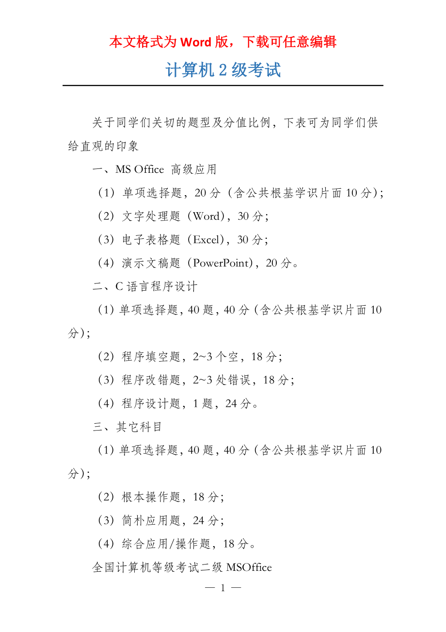 计算机2级考试_第1页