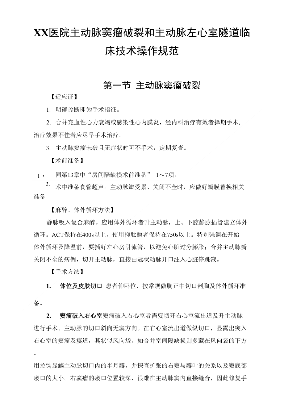 XX医院主动脉窦瘤破裂和主动脉左心室隧道临床技术操作规范_第1页