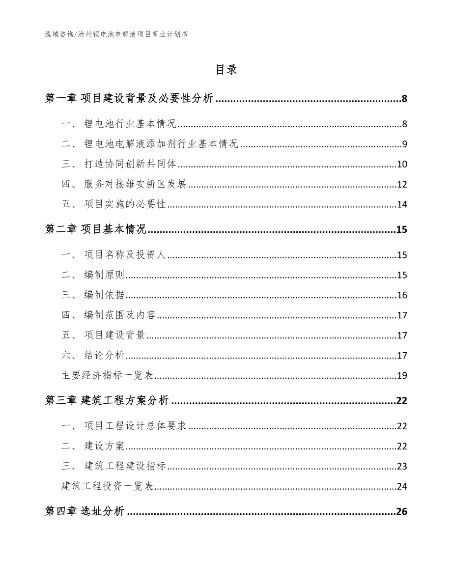 沧州锂电池电解液项目商业计划书_第1页