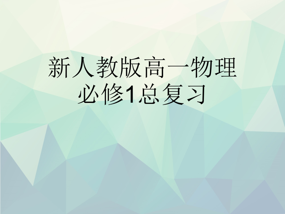 优选新人教版高一物理必修1总复习课件_第1页