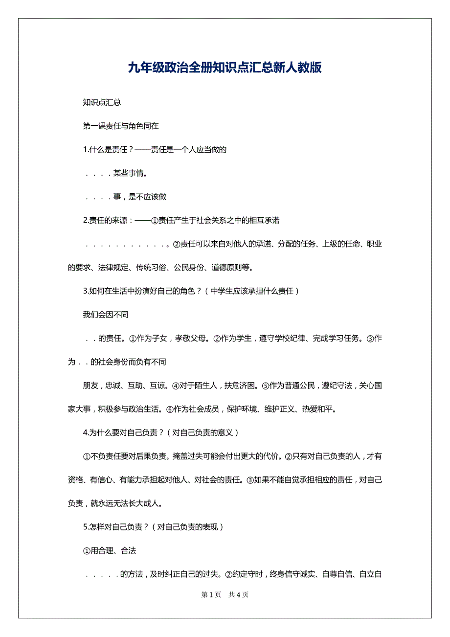 九年级政治全册知识点汇总新人教版_第1页