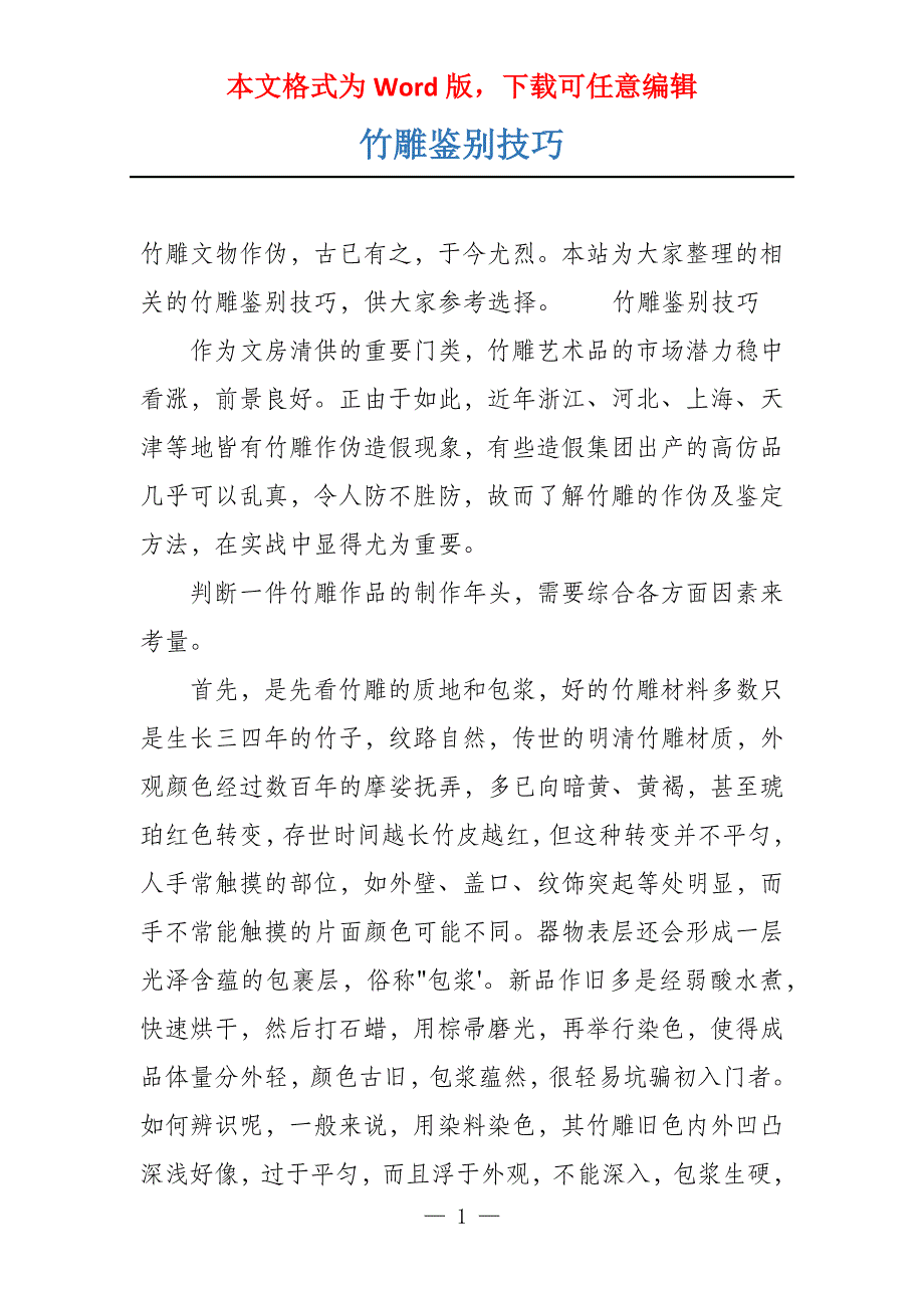 竹雕鉴别技巧_第1页