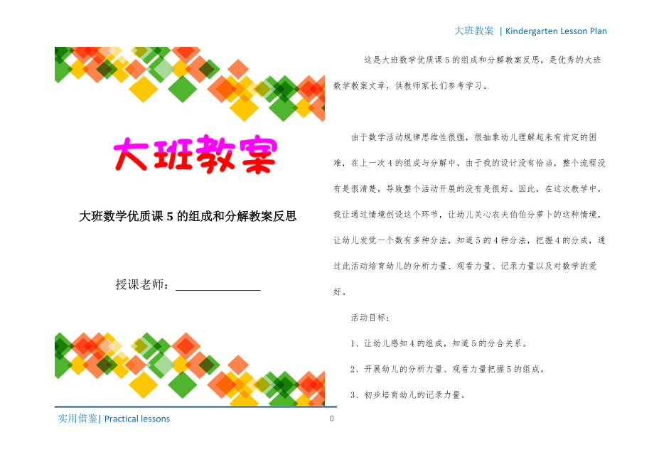 大班数学优质课5的组成和分解教案反思分享_第1页