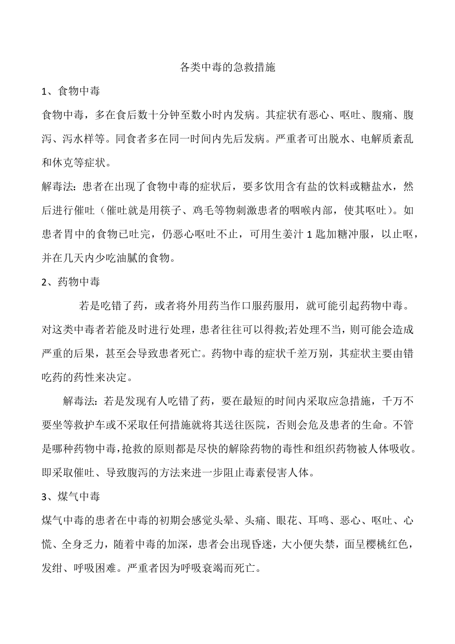 各类中毒的急救措施_第1页