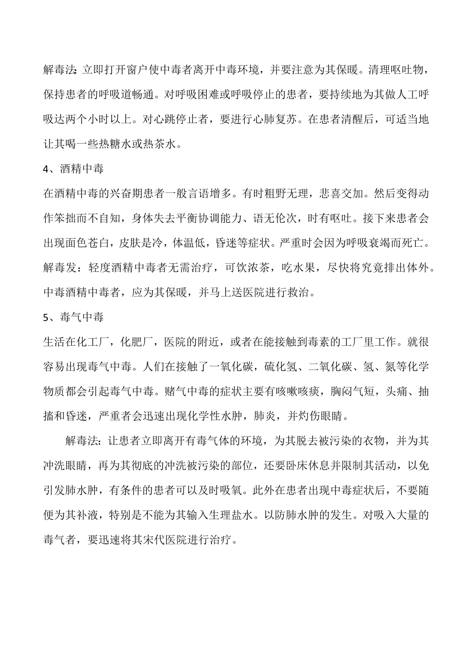 各类中毒的急救措施_第2页