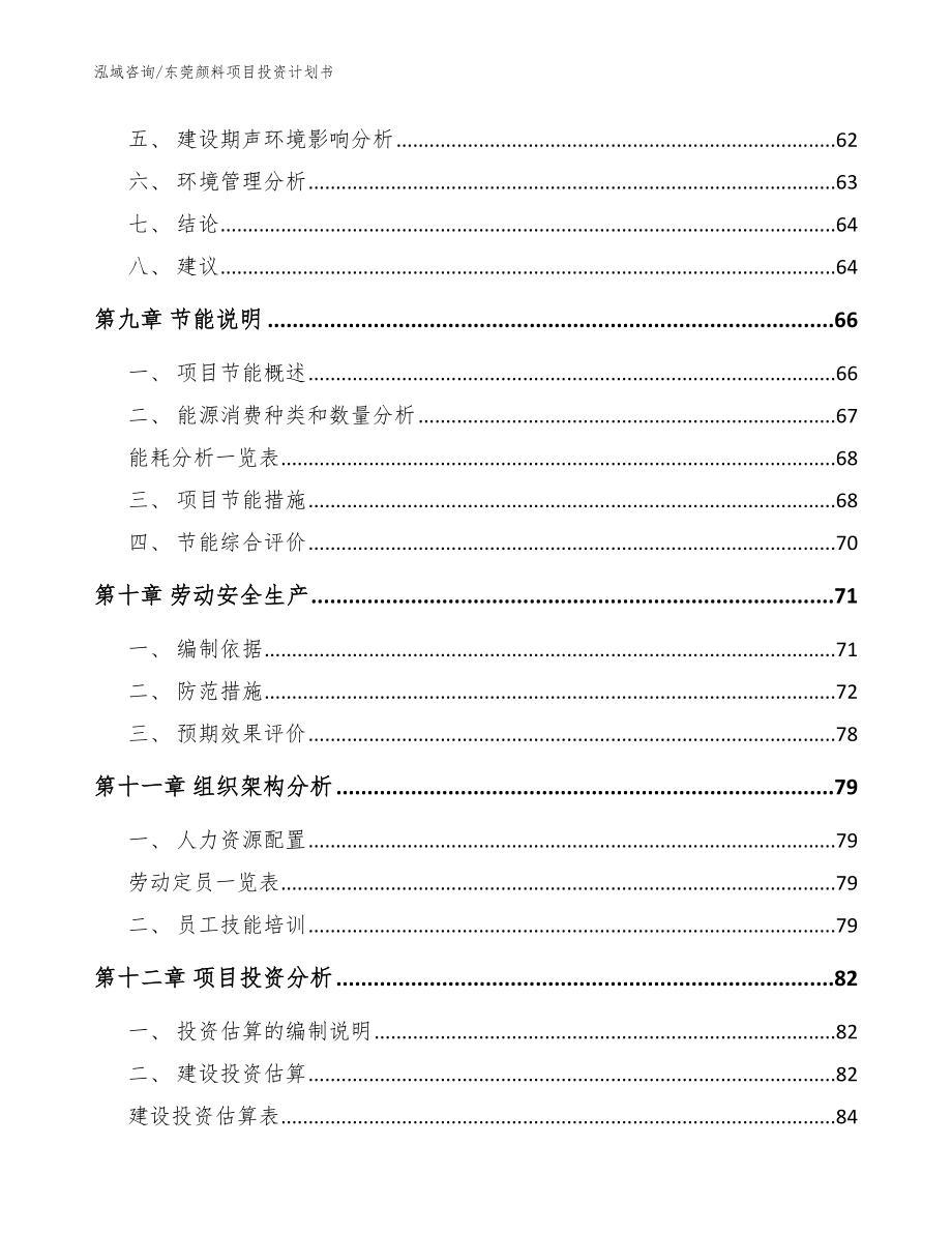 东莞颜料项目投资计划书【范文】_第4页