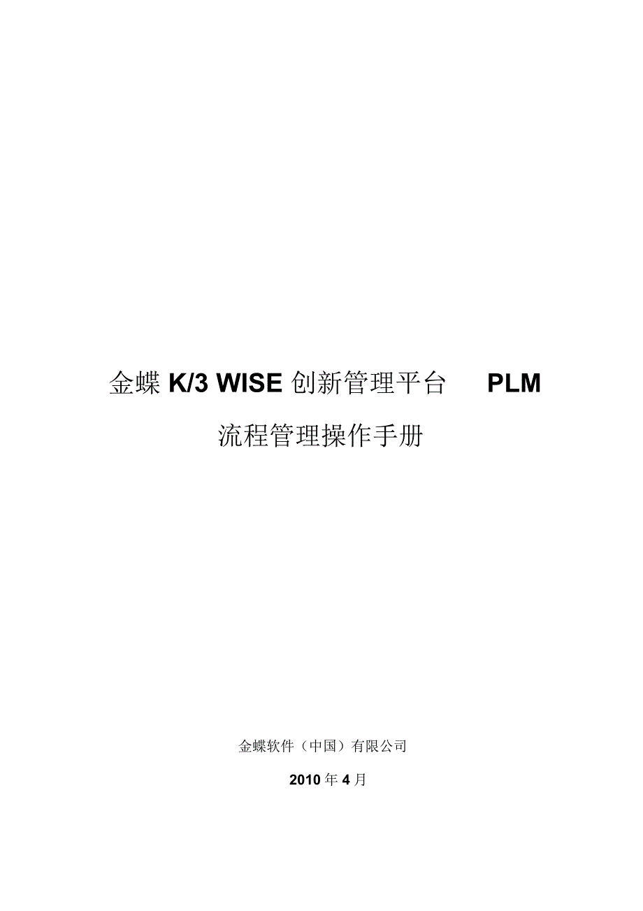 金蝶K3WISE创新管理平台PLMV12.1流程管理操作手册_第1页
