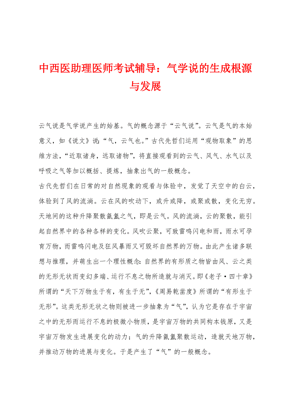 中西医助理医师考试辅导：气学说的生成根源与发展_第1页