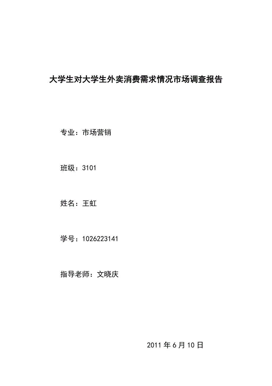 大学生对大学生外卖消费需求情况市场调查报告_第1页