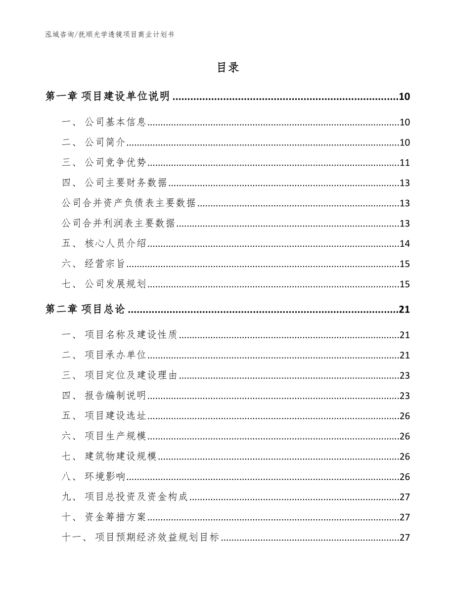 抚顺光学透镜项目商业计划书_第2页