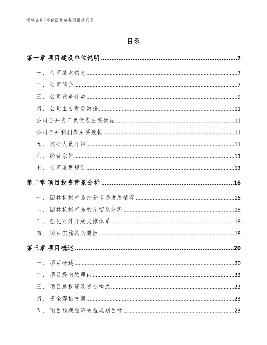 怀化园林装备项目建议书模板_第1页