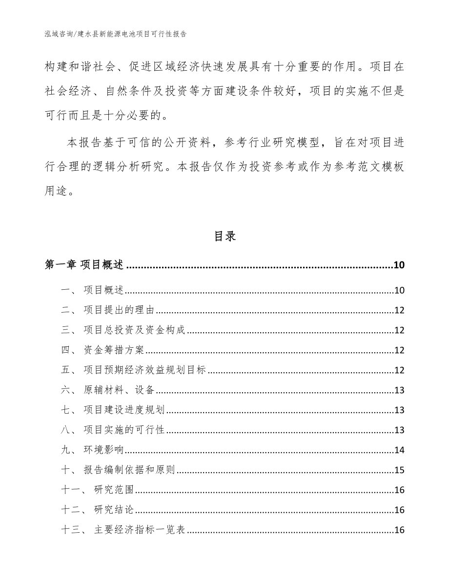 建水县新能源电池项目可行性报告_第3页