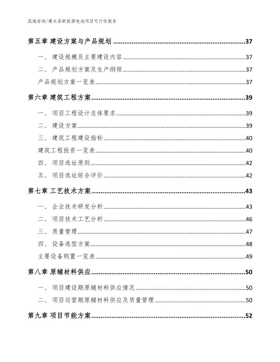 建水县新能源电池项目可行性报告_第5页