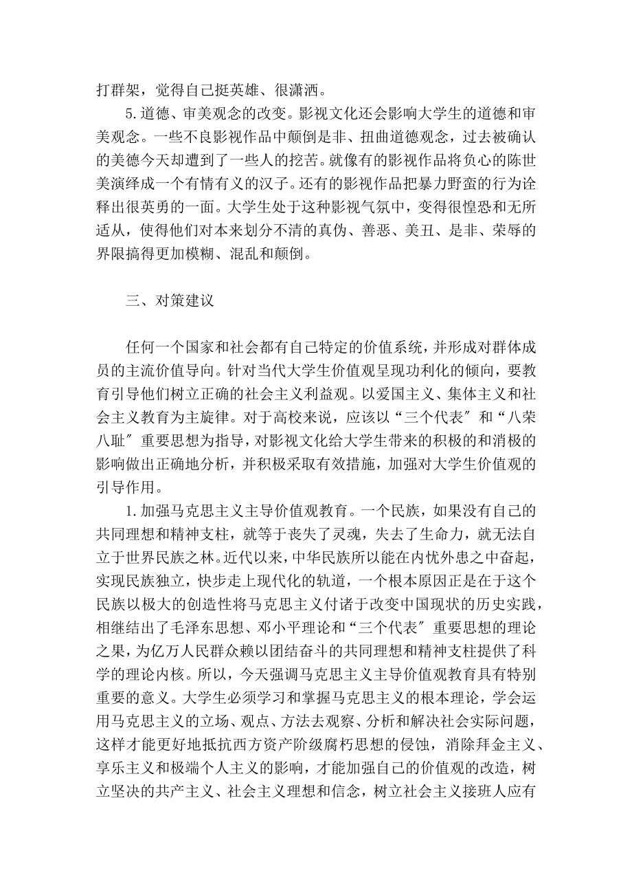 影视文化对当代大学生价值观的影响及对策_第4页