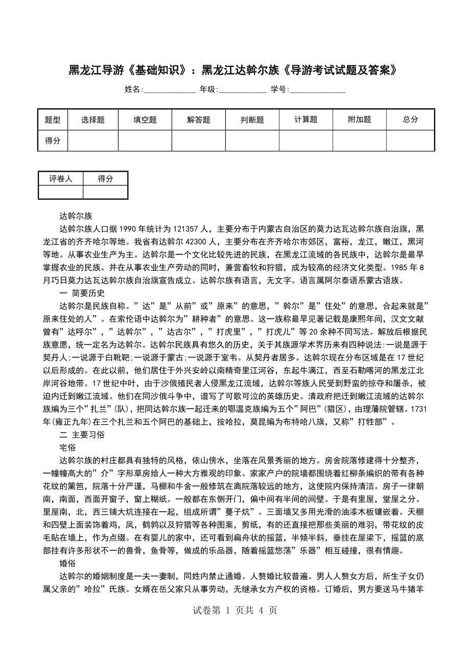 黑龙江导游《基础知识》：黑龙江达斡尔族《导游考试试题及答案》_第1页