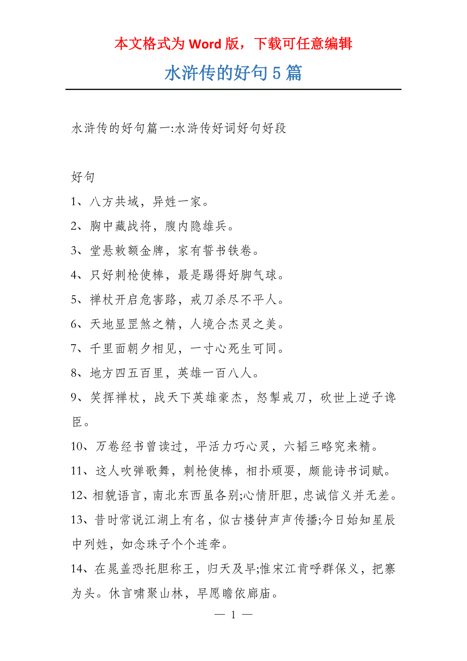 水浒传的好句5篇_第1页